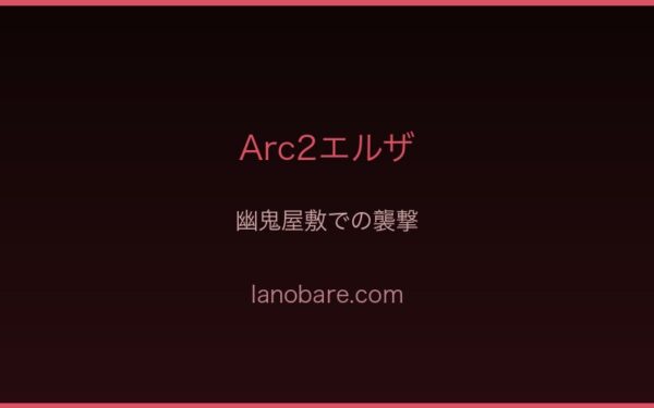Arc2エルザ・腹裂きの登場
