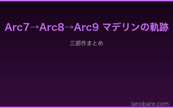 Arc7→Arc9 マデリンの軌跡