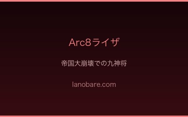 Arc8ライザ・帝国大崩壊
