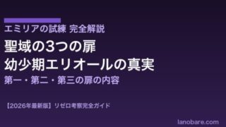 エミリアの試練完全解説アイキャッチ