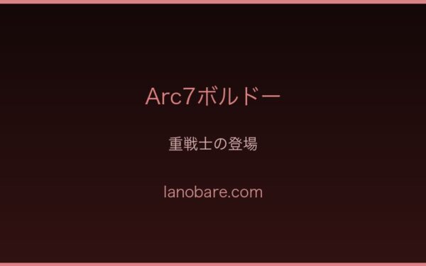 Arc7ボルドー・帝国九神将