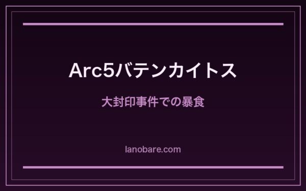 Arc5バテンカイトス