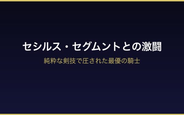 セシルス・セグムントとユリウスの激闘