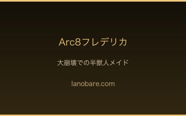 Arc8フレデリカ・帝国大崩壊