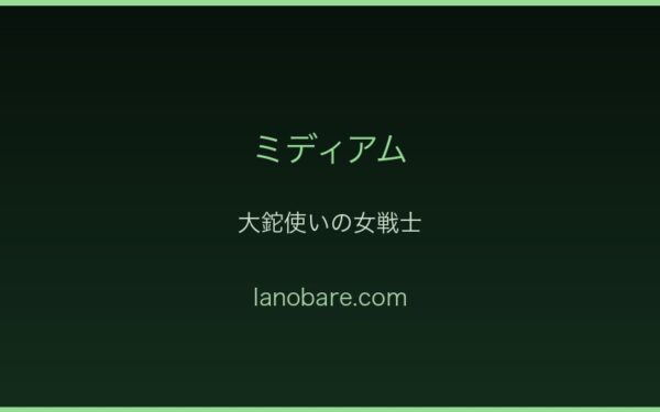 ミディアム・大鉈使いの女戦士