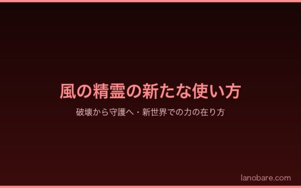 風の精霊の新たな使い方 - 破壊から守護へ