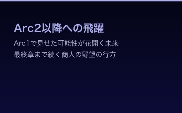 Arc2以降への飛躍