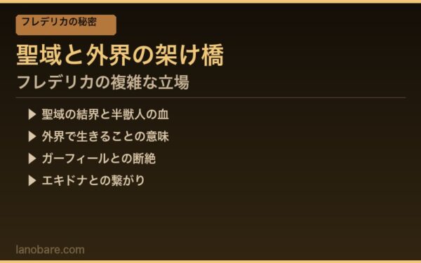 聖域と外界の架け橋 フレデリカ