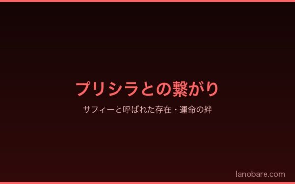 プリシラとの繋がり・サフィーと呼ばれた存在