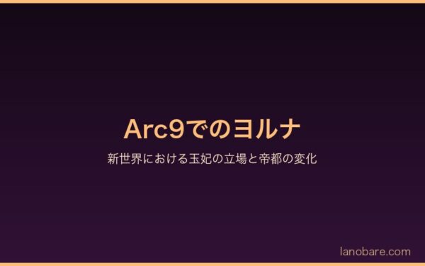 Arc9でのヨルナ・ミシグレの立場と役割