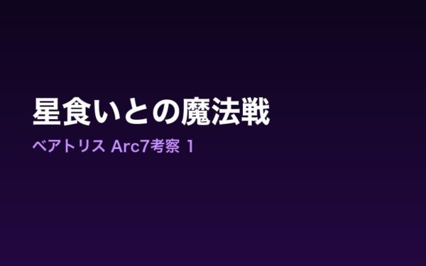 Arc7ベアトリス 星食いとの魔法戦