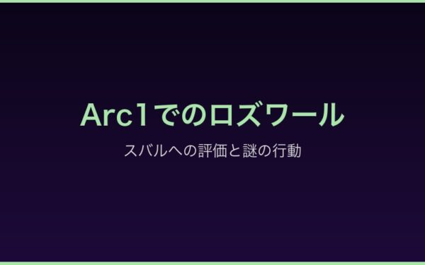 Arc1ロズワールとスバルの出会い