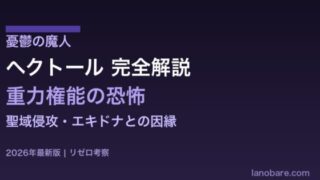 ヘクトール憂鬱の魔人完全解説