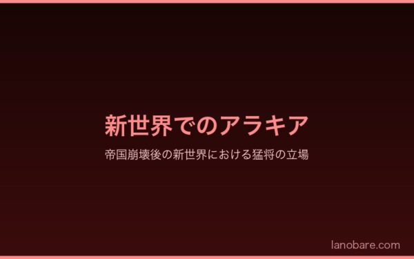 新世界でのアラキア - 帝国崩壊後の猛将の立場