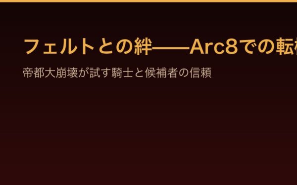 フェルトとの絆——Arc8での転機