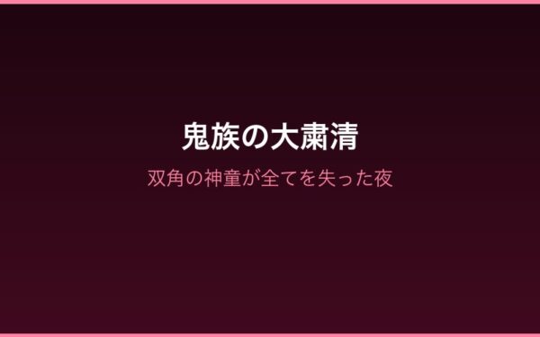 鬼族の大粛清——双角の神童が全てを失った夜