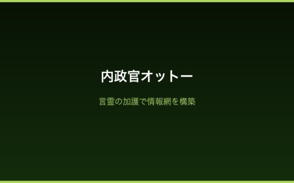オットーの言霊の加護・情報収集能力