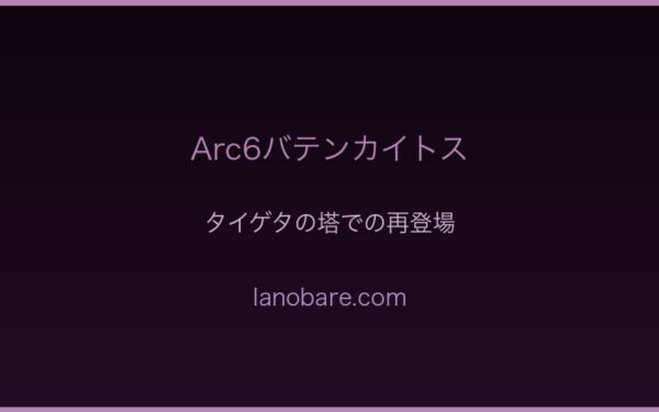 Arc6バテンカイトス・タイゲタの塔