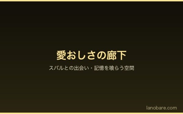 愛おしさの廊下——スバルとルイの出会いのイメージ