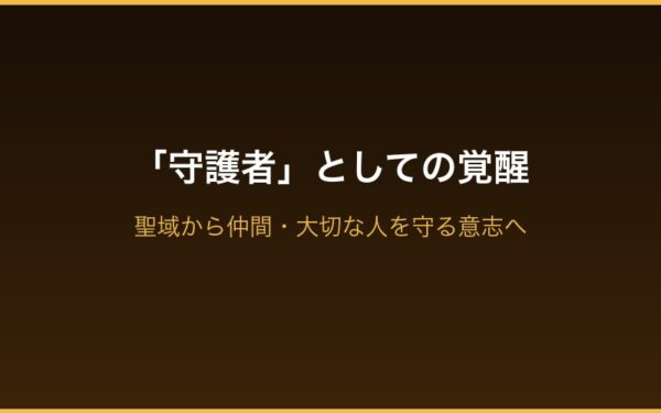 守護者としての覚醒シーン