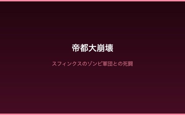 Arc8ラム ロズワールとの絆の変化