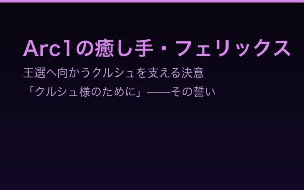 クルシュとフェリックスの絆——Arc1で描かれる主従以上の信頼