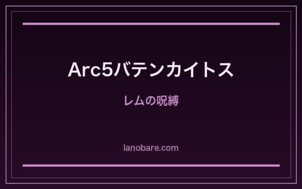 レムの呪縛