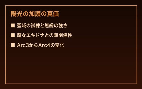 陽光の加護の真価