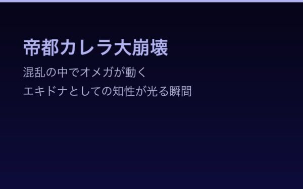 帝都カレラ大崩壊でのオメガの行動