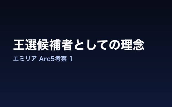 Arc5エミリア 王選候補者としての理念