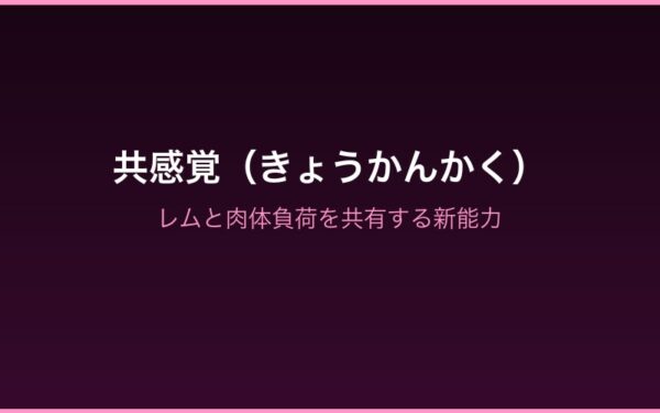 共感覚の仕組み - レムと肉体負荷を共有する新能力