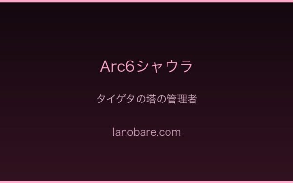 Arc6シャウラ・塔の管理者