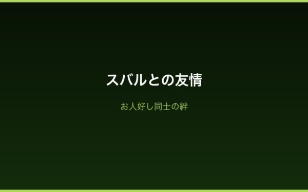 スバルとの友情・お人好し同士の絆