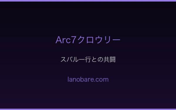 クロウリーとスバル一行