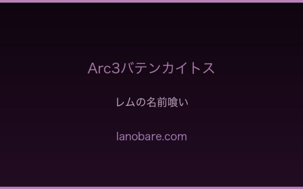 レムの名前喰い