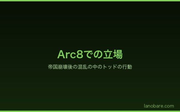 Arc8でのトッドの立場と帝国崩壊後の行動