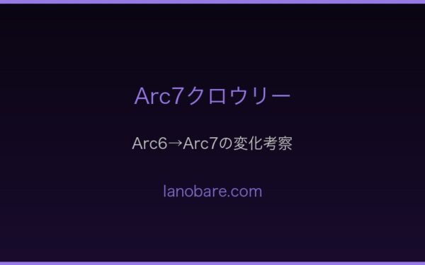 クロウリーArc6→Arc7変化