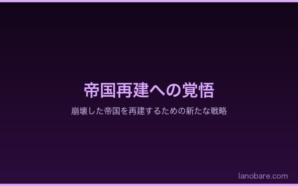 帝国再建への覚悟と新しい統治の形