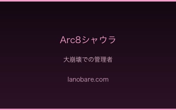 Arc8シャウラ