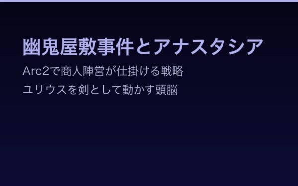 幽鬼屋敷事件とアナスタシア