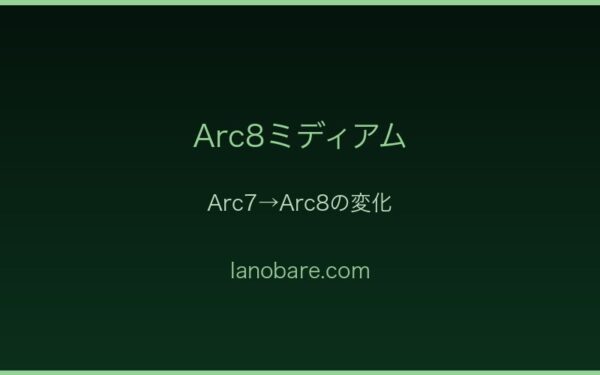 Arc8ミディアムの変化