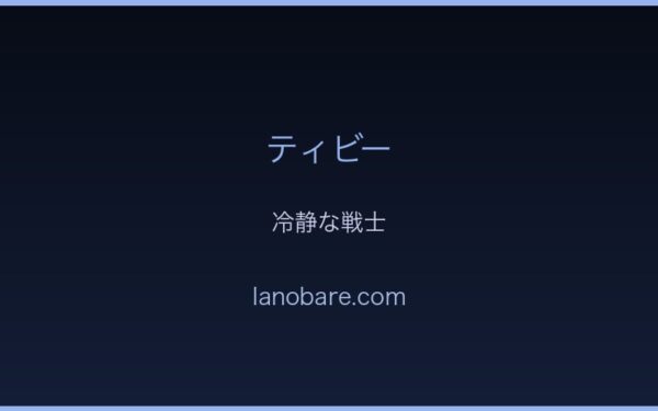 ティビー・冷静な戦士