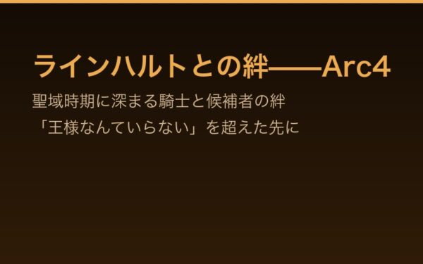 ラインハルトとの絆——Arc4聖域時期に深まる騎士と候補者の絆