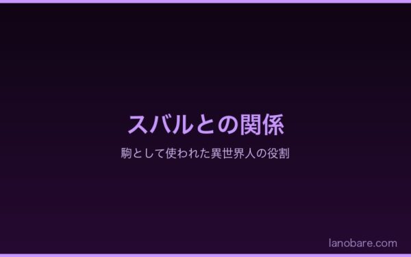 スバルとの関係：駒として使われた異世界人の役割