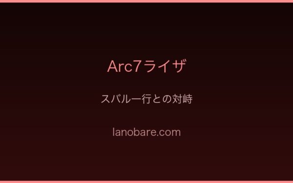 ライザの忠義と内面