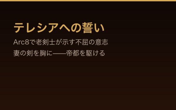 テレシアへの誓い - Arc8で老剣士が示す不屈の意志