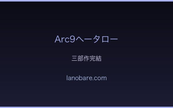 ヘータロー三部作完結