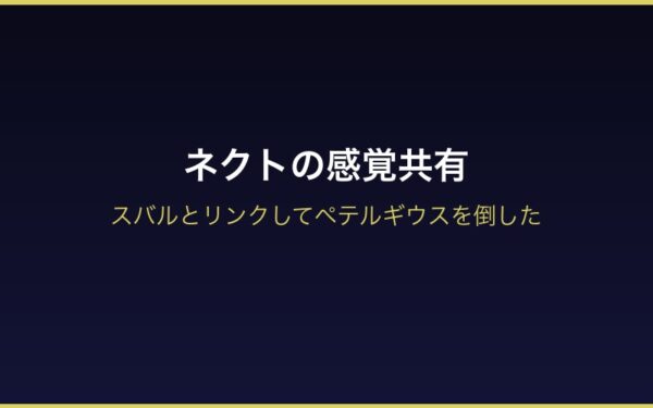 ネクトの感覚共有・ペテルギウス戦