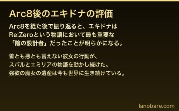 Arc8後のエキドナの評価