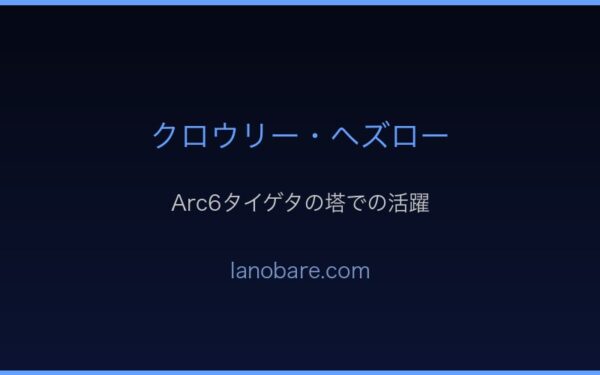 クロウリー・ヘズローの活躍